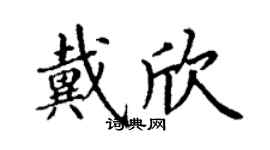 丁謙戴欣楷書個性簽名怎么寫