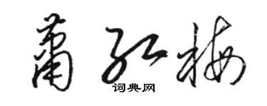駱恆光蕭紅梅草書個性簽名怎么寫