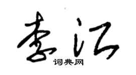 朱錫榮李江草書個性簽名怎么寫