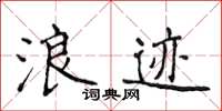 侯登峰浪跡楷書怎么寫