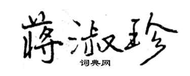 曾慶福蔣淑珍行書個性簽名怎么寫