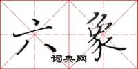 黃華生六象楷書怎么寫