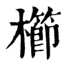 𤖯在康熙字典中的解釋_𤖯康熙字典