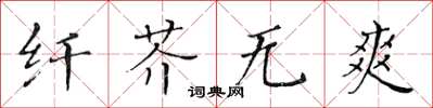 黃華生纖芥無爽楷書怎么寫