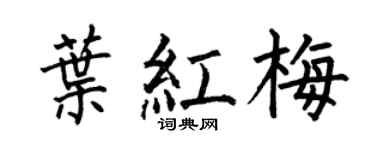 何伯昌葉紅梅楷書個性簽名怎么寫