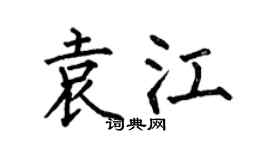 何伯昌袁江楷書個性簽名怎么寫