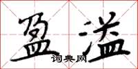 周炳元盈溢楷書怎么寫