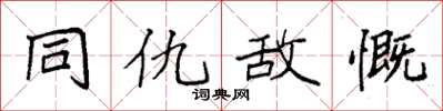 袁強同仇敵慨楷書怎么寫