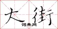 黃華生大街楷書怎么寫