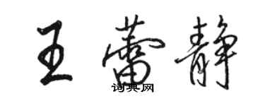 駱恆光王蕾靜行書個性簽名怎么寫