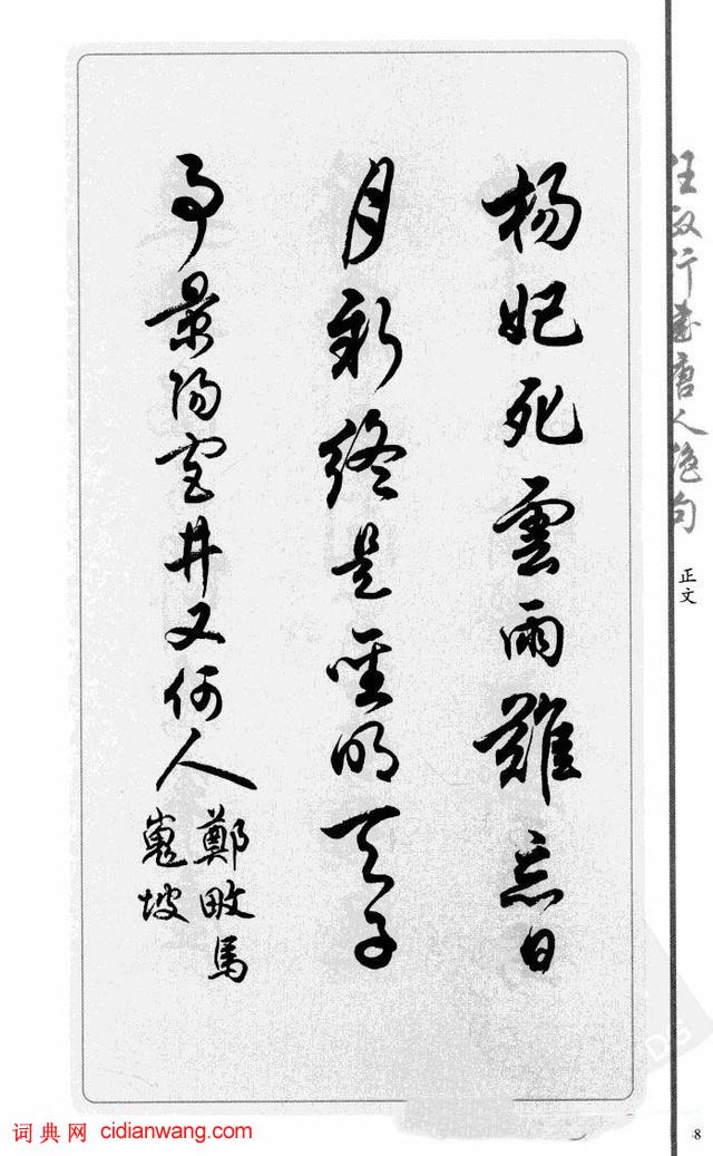 任政行書《唐人絕句選抄》