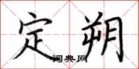 荊霄鵬定朔楷書怎么寫