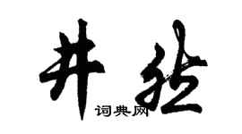 胡問遂井然行書個性簽名怎么寫