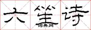 柯春海六笙詩隸書怎么寫
