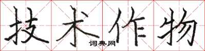 駱恆光技術作物楷書怎么寫