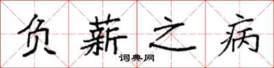 袁強負薪之病楷書怎么寫