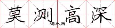 袁強莫測高深楷書怎么寫