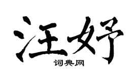 翁闓運汪妤楷書個性簽名怎么寫