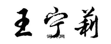 胡問遂王寧莉行書個性簽名怎么寫