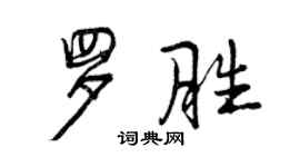 曾慶福羅勝行書個性簽名怎么寫