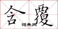 黃華生含覆楷書怎么寫