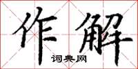 丁謙作解楷書怎么寫