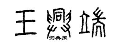 曾慶福王興端篆書個性簽名怎么寫