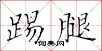 黃華生踢腿楷書怎么寫