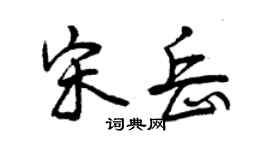 曾慶福宋岳行書個性簽名怎么寫