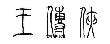 陳墨王傳俠篆書個性簽名怎么寫