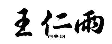 胡問遂王仁雨行書個性簽名怎么寫