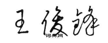 駱恆光王俊鋒草書個性簽名怎么寫