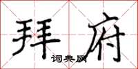 侯登峰拜府楷書怎么寫