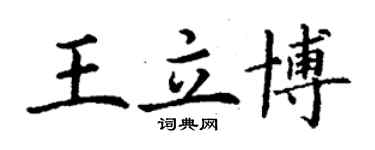 丁謙王立博楷書個性簽名怎么寫