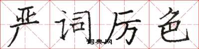 駱恆光嚴詞厲色楷書怎么寫