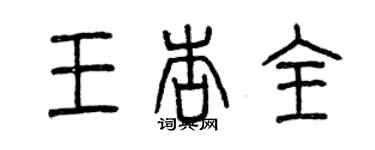 曾慶福王杏全篆書個性簽名怎么寫