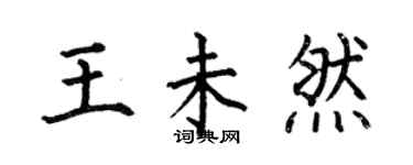 何伯昌王未然楷書個性簽名怎么寫