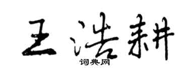 曾慶福王浩耕行書個性簽名怎么寫