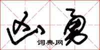 朱錫榮凶勇草書怎么寫