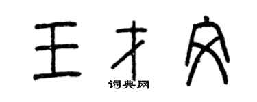曾慶福王才文篆書個性簽名怎么寫