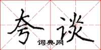 侯登峰夸談楷書怎么寫