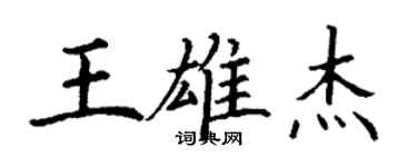 丁謙王雄傑楷書個性簽名怎么寫