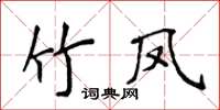 侯登峰竹鳳楷書怎么寫