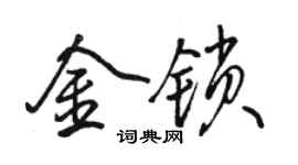 駱恆光金鎖行書個性簽名怎么寫