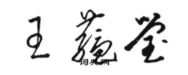 駱恆光王蘊瑩草書個性簽名怎么寫