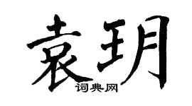 翁闓運袁玥楷書個性簽名怎么寫