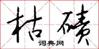 闓朗的意思_闓朗的解釋_國語詞典