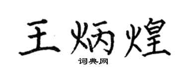 何伯昌王炳煌楷書個性簽名怎么寫