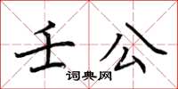 荊霄鵬壬公楷書怎么寫