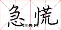 荊霄鵬急慌楷書怎么寫